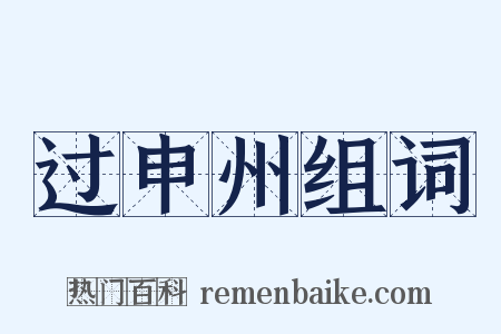 过申州组词是什么意思的图片